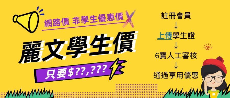 5ddf63b58d601d29245b8ba1fa0c13e6 麗文筆電校園專案x上傳學生證 超殺學生價!.gif