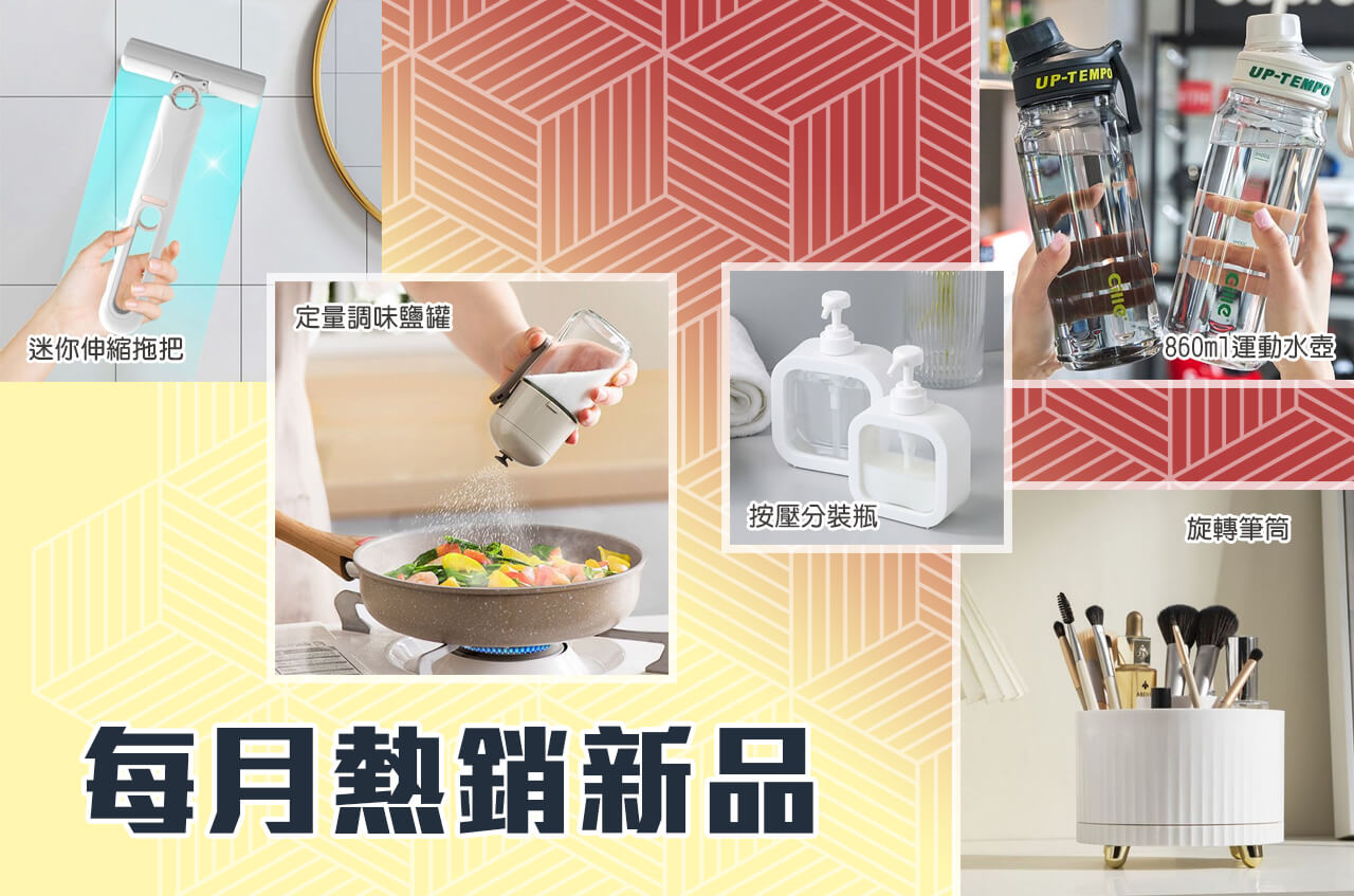 每月熱銷新品